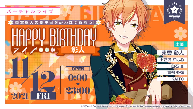 プロセカ 彰人バースデーライブは威風堂々か Feat 初音ミク プロセカまとめ速報 プロジェクトセカイ カラフルステージ Feat 初音ミク