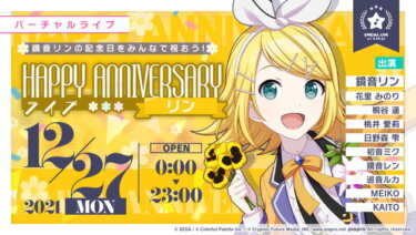 【プロセカ】去年は初回リンが終わった瞬間にレンにダッシュしたけど数秒間に合わなかったわwwwww【feat.初音ミク】