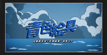 【プロセカ】青色絵具がダントツで好きなんだけど仲間あんまりいない…これ1.3%特攻曲なん？？？【feat.初音ミク】