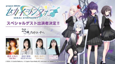 【プロセカ】奏役のともりさんの生歌は初めて聞くから楽しみだわ！！！【feat.初音ミク】