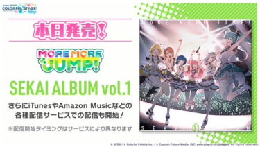 【プロセカ】モアモアジャンプのアルバムは全曲サブスクにあるんだな！！！【feat.初音ミク】