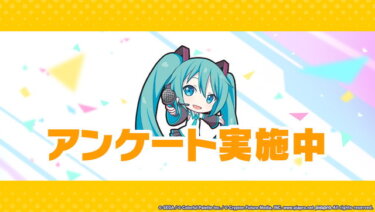 【プロセカ】コネライアンケート来たな！！！【feat.初音ミク】
