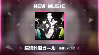 【プロセカ】脳漿きたああああああああ！待ってたわ！！！【feat.初音ミク】