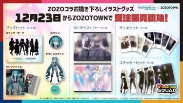 【プロセカ】ZOZOコラボの情報来たな！！！【feat.初音ミク】
