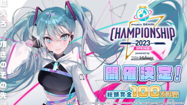 【プロセカ】大きいトラブルも無かったし過去一素晴らしい大会だったわ！！！