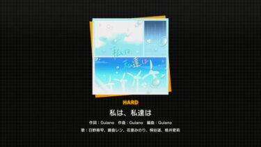 【プロセカ】私は、私たちはの原曲が良すぎる件