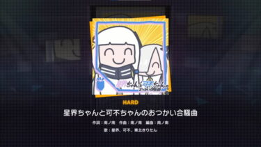 【プロセカ】おつかいの譜面楽しそうだな！！！