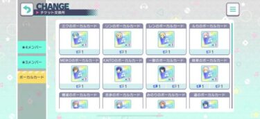 【プロセカ】みんなボーカルカード足りてる？？