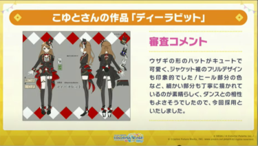 【プロセカ】女性衣装採用作品は「ディーラビット」かなり当たり衣装だなコレ！