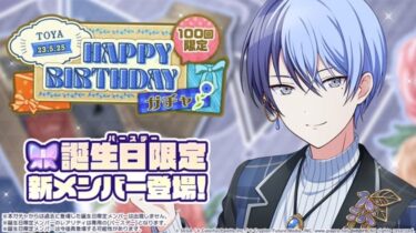 【プロセカ】バースデー冬弥美人過ぎない？？