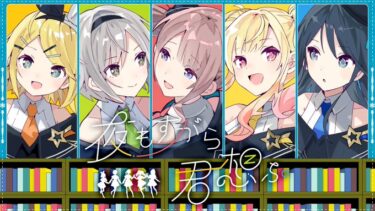 【プロセカ】夜もすがら2DMVのチャット欄についてｗｗｗ