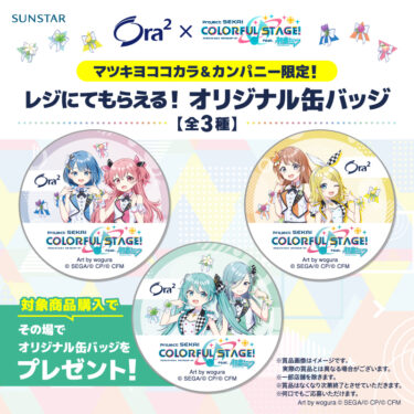【プロセカ】マツキヨで缶バッジもらえた人いる？