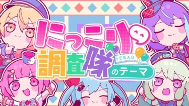 【プロセカ】にっこり調査隊の書き下ろし2Dが至高過ぎる！
