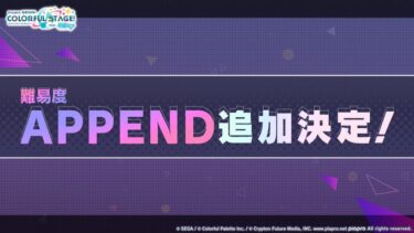 【プロセカ】APPENDフルコンできたユーザーは多い？