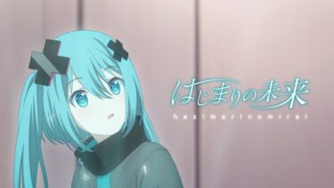 【プロセカ】劇場アニメ化の経緯ってどんな感じなの？