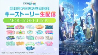 【プロセカ】映画はプロセカファンしか見に行かないと思ってたけど違うんだな…