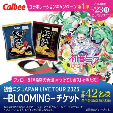 【プロセカ】退場時にミクコラボの堅揚げポテトを1袋配ってたぞ！