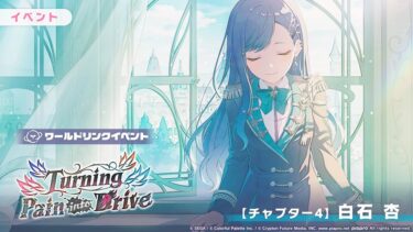 【プロセカ】イベントオート解除しても栞が使えないの?