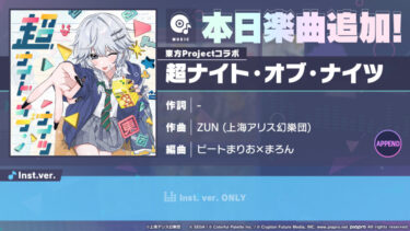 【プロセカ】フルコンに苦戦する曲といえば？